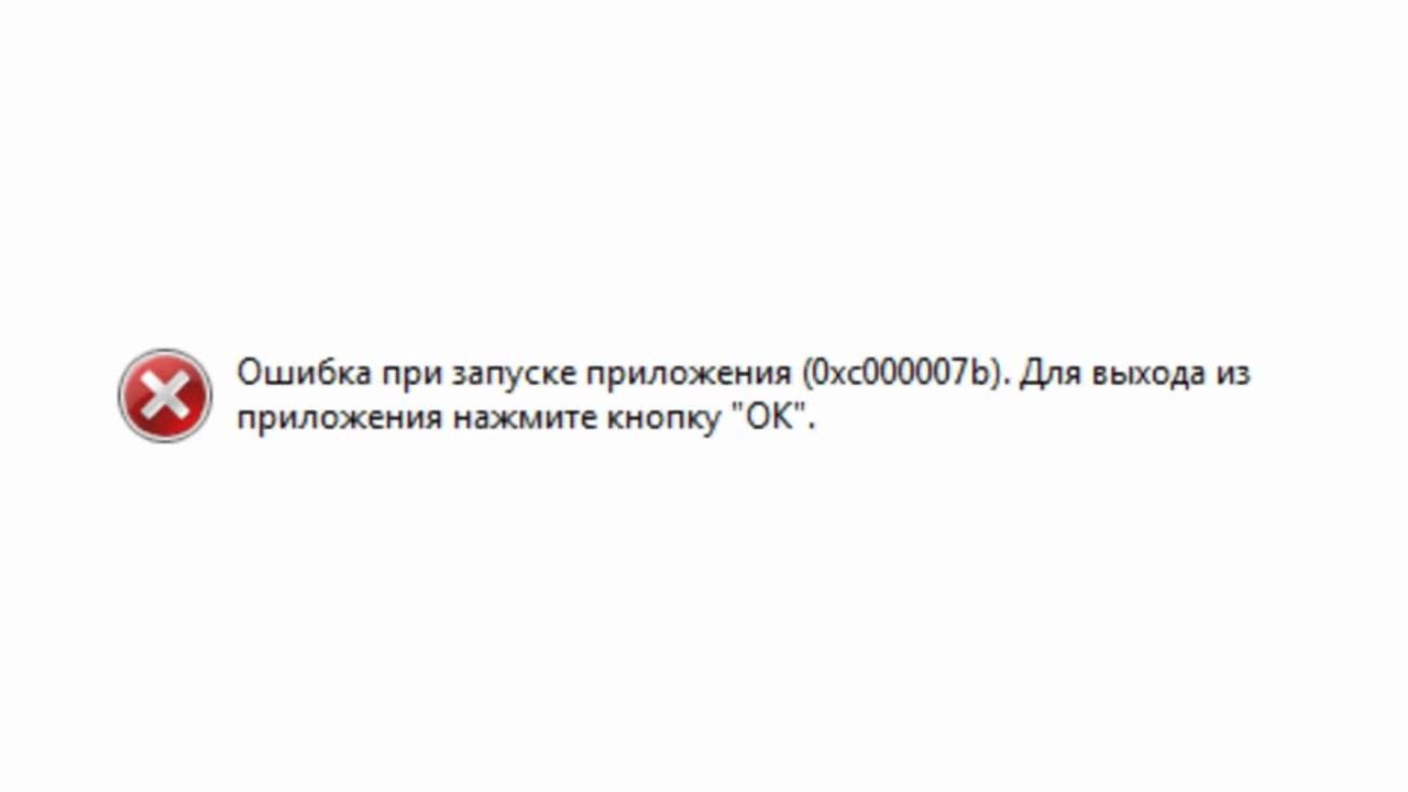 Ошибка. Ошибка 0xc000007b. Ошибка при запуске приложения 0xc0000142. Ошибка при запуске 0xc000007b. Ошибка при запуске приложения(0xc000007).