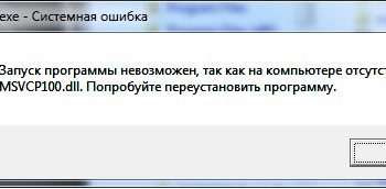 Ошибка невозможно. Ошибка запуск программы невозможен. Запуск игры невозможен так как на компьютере отсутствует msvcp100.dll.