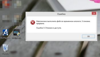 ошибка 5 при установке программ на Windows