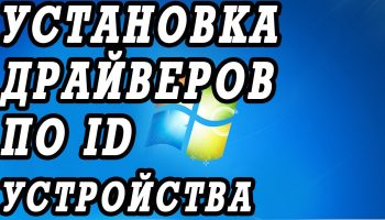 Как узнать ID оборудования и найти драйвера для неопознанного устройства
