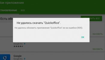 Как устранить ошибку 905 в Google Play