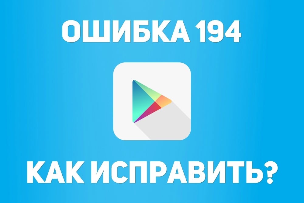 Ошибка Google Play 194