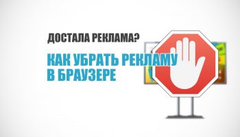 убрать рекламу в браузерах