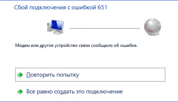 Ошибка 651