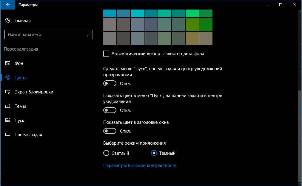 Как отключить черную тему в windows 8