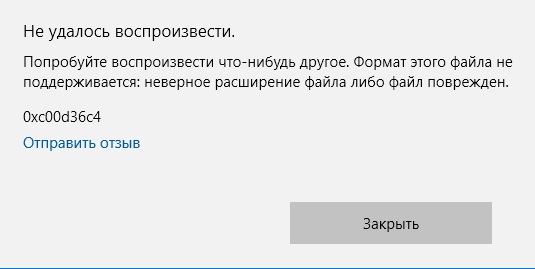 Закрыть отзыв. 0xc00d36c4 ошибка при проигрывании видео. 0xc00d36c4 ошибка при проигрывании аудио. Не удалось воспроизвести попробуйте воспроизвести что нибудь другое. 0xc00d36c4 ошибка при проигрывании музыки как исправить.