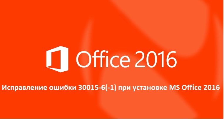 Ошибка при установке microsoft office 2016