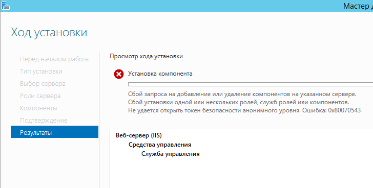 Ошибка 0x80070543