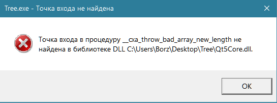 Файл не найден или отсутствует. Точка exe. Точка с ошибкой. Qt5core.dll зачем нужен.