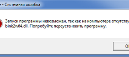 скачать bink2w64.dll для windows 8.1