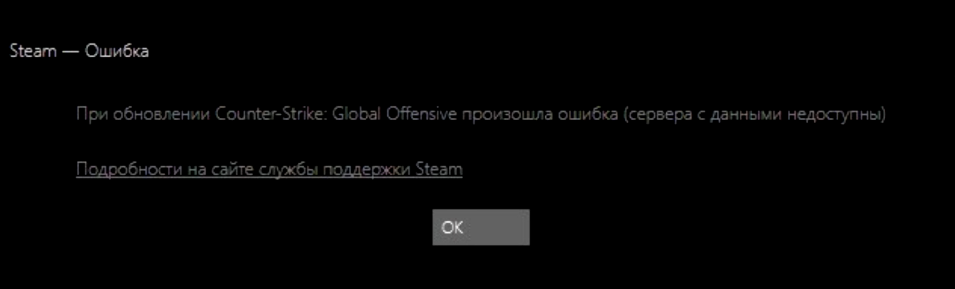 При обновлении произошла ошибка (сервера с данными недоступны) в Steam