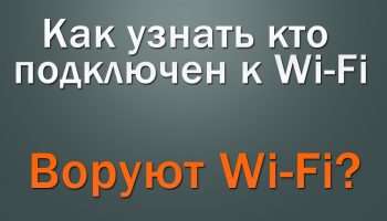 кто подключен к Wi-Fi