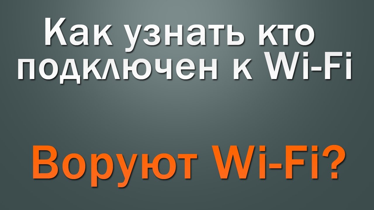 Как узнать кто подключен к моему wifi роутеру ростелеком