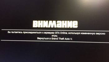Вы пытаетесь присоединиться к серверам GTA Online, используя измененную версию игры