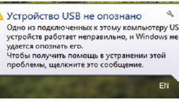 Устройство USB не опознано