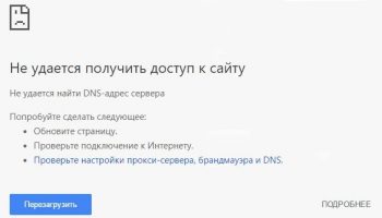 Не удается найти DNS-адрес сервера