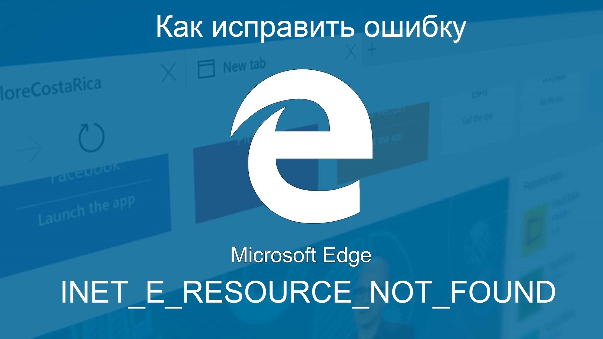 Код ошибки inet e resource not found что это значит как исправить