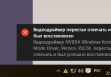 видеодрайвер перестал отвечать и был восстановлен