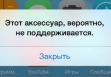 Этот аксессуар, вероятно, не поддерживается