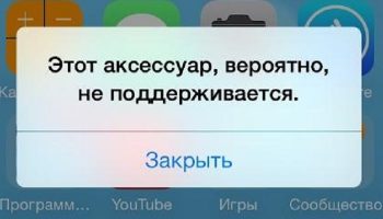 Этот аксессуар, вероятно, не поддерживается