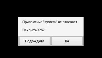 Приложение system не отвечает