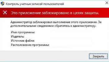 Администратор заблокировал выполнение этой программы