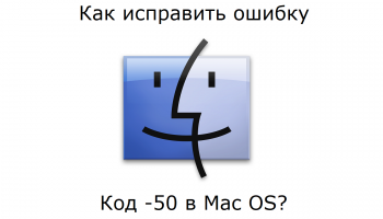 Код -50 в Mac OS