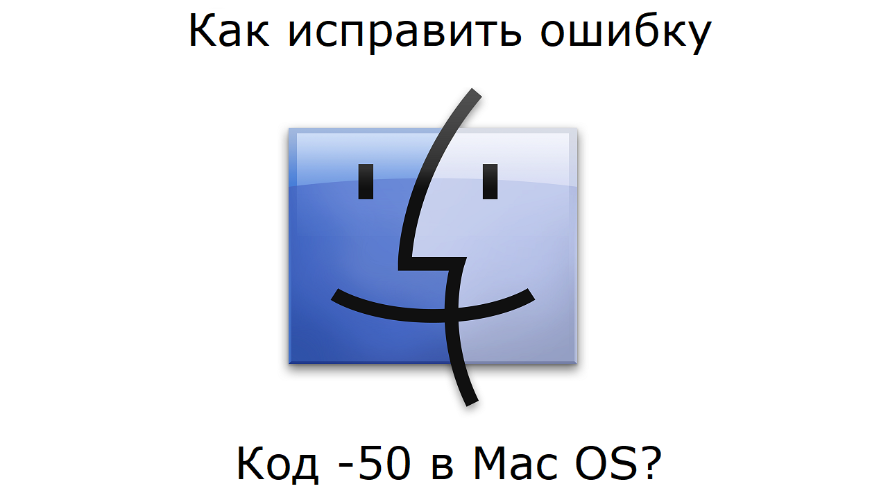 Код -50 в Mac OS