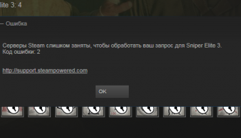 «Серверы Steam слишком заняты...»