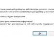Устанавливаемый драйвер не действителен для этого компьютера