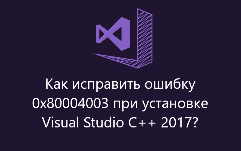 Как исправить ошибку 0x80004003 в microsoft store в windows 10