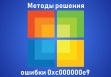 0хс000000е9