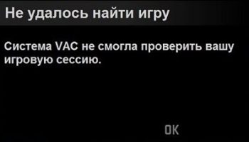 Система VAC не смогла проверить вашу игровую сессию