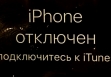 iPhone отключен подключитесь к iTunes