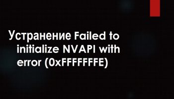 Failed to initialize NVAPI with error 0XFFFFFFF