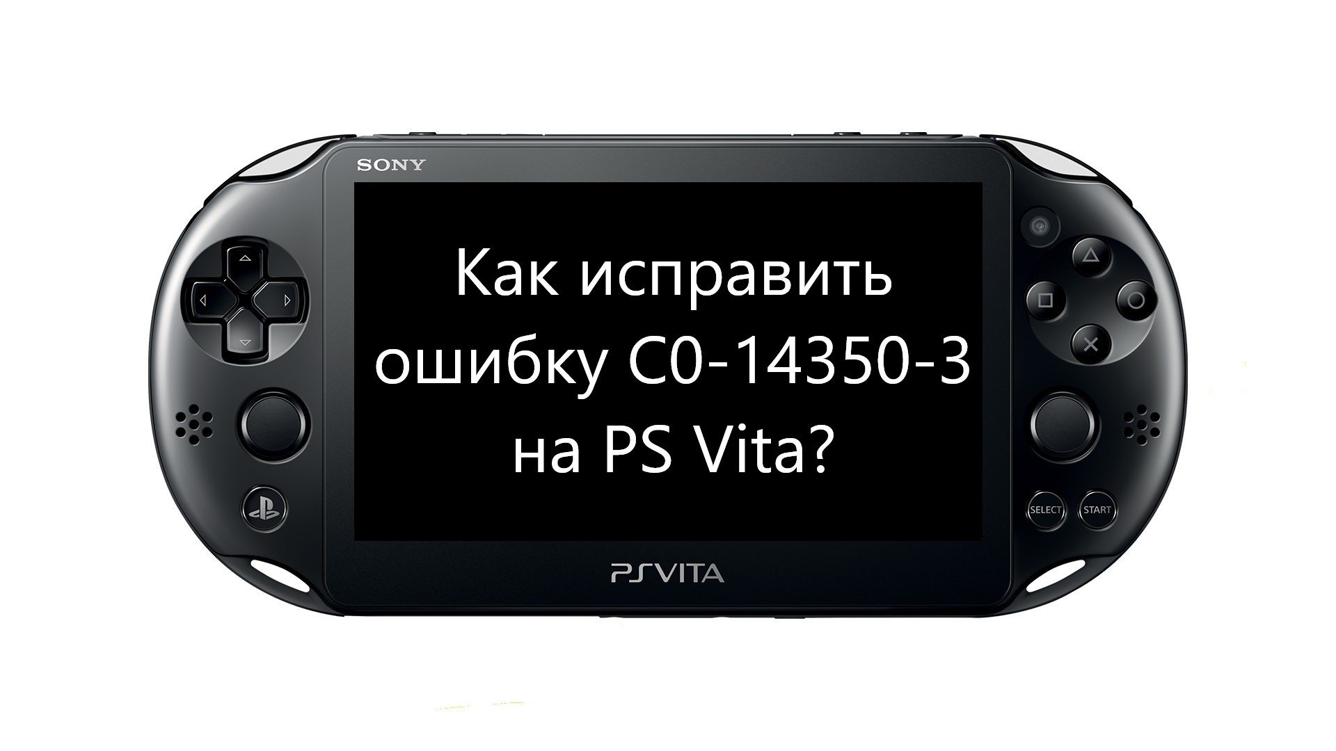 Ошибки ps vita