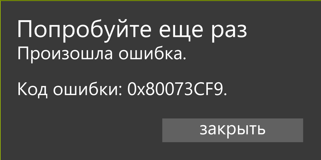 0х80073cf9