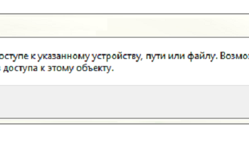 Отказано в доступе к указанному устройству пути или файлу