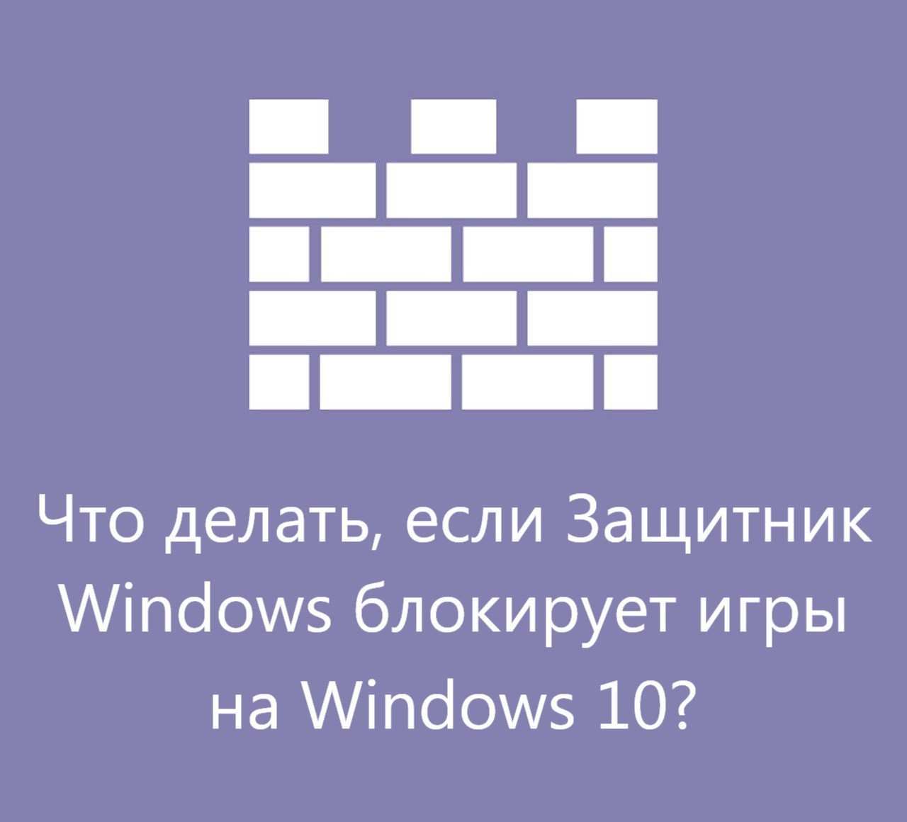 Защитник Windows блокирует игры на Windows 10: как исправить