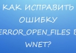 ERROR_OPEN_FILES