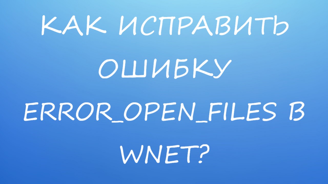 ERROR_OPEN_FILES