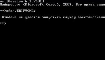 Защите ресурсов Windows не удается запустить службу восстановления