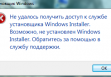 Не удалось получить доступ к службе установщика Windows Installer