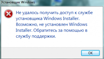Не удалось получить доступ к службе установщика Windows Installer