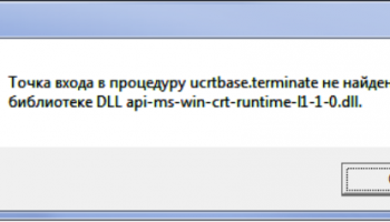 Точка входа в процедуру ucrtbase.terminate не найдена в библиотеке dll
