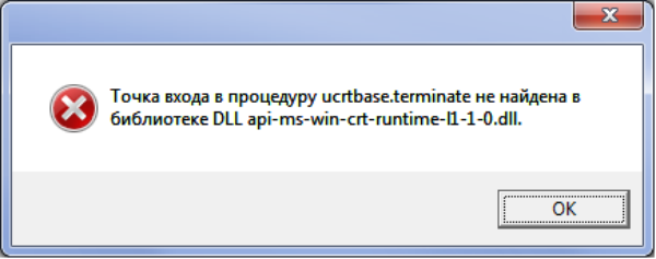 Точка входа в процедуру ucrtbase terminate не найдена в библиотеке dll