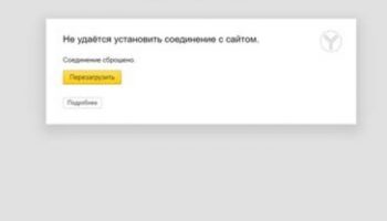 Не удаётся установить соединение с сайтом