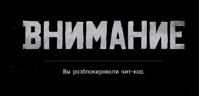 Чит. Чит код активирован картинка. Спрей включить читы. Как активировать код игра криминал с Киллебейном?.