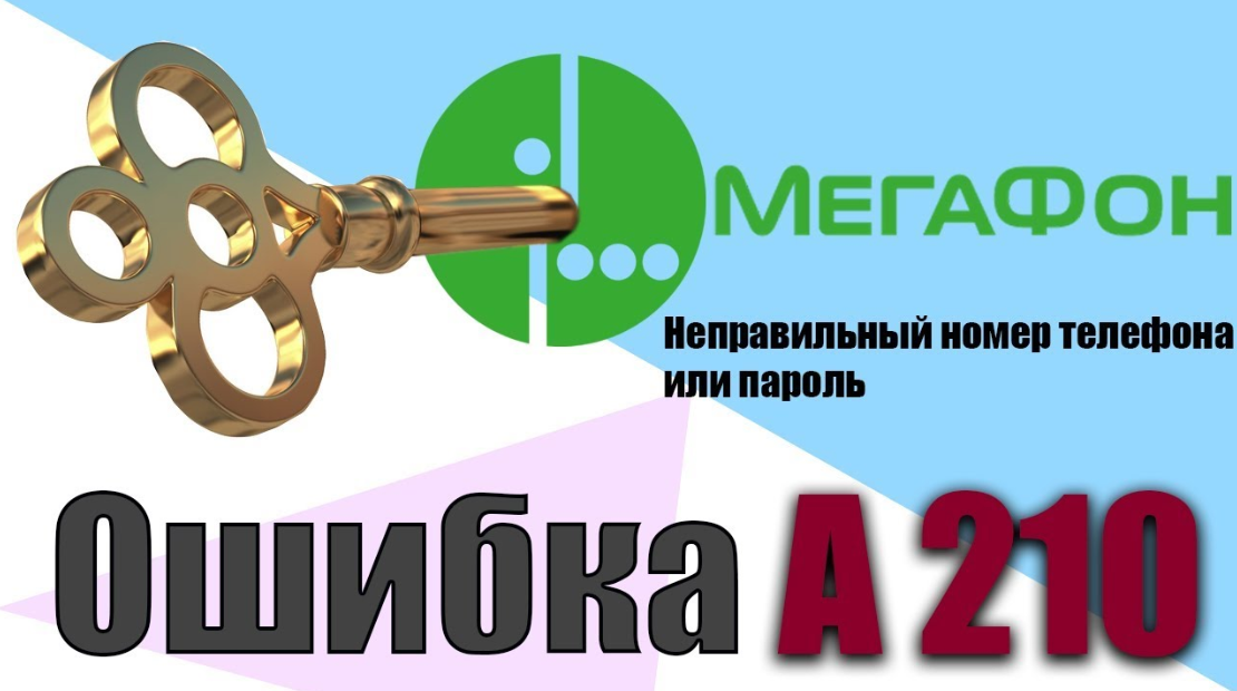 Мегафон сбой. А210 код ошибки МЕГАФОН что. Ошибка 1131 МЕГАФОН. Ошибка а219 МЕГАФОН. Код ошибки 1131 в мегафоне.