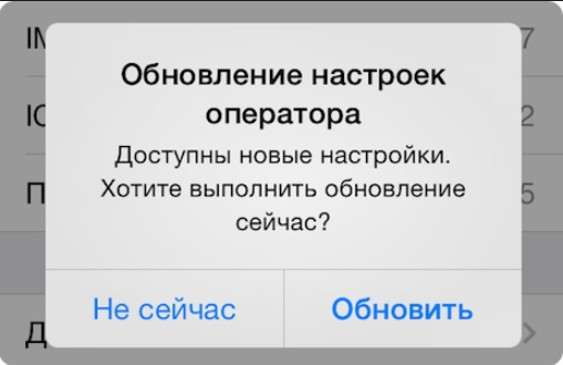 Обнови настрой. Обновление настроек оператора. Обновить настройки оператора. Iphone обновление настроек оператора. Доступны новые настройки оператора что это.